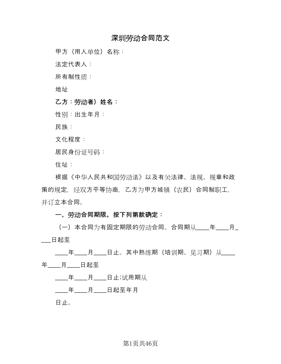 深圳劳动合同范文（7篇）.doc_第1页