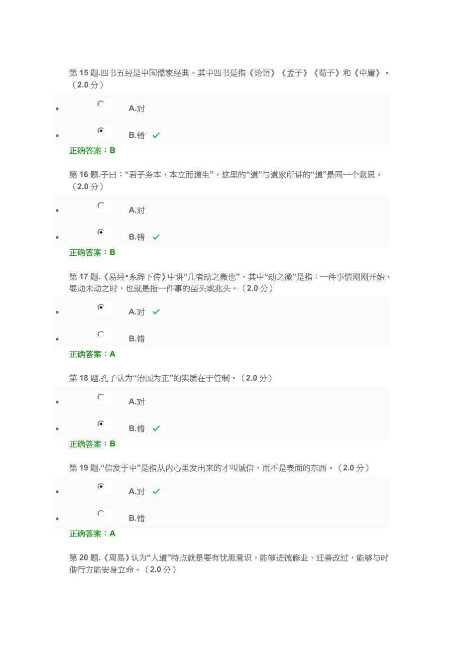 国学修养与人生智慧考试.doc_第5页