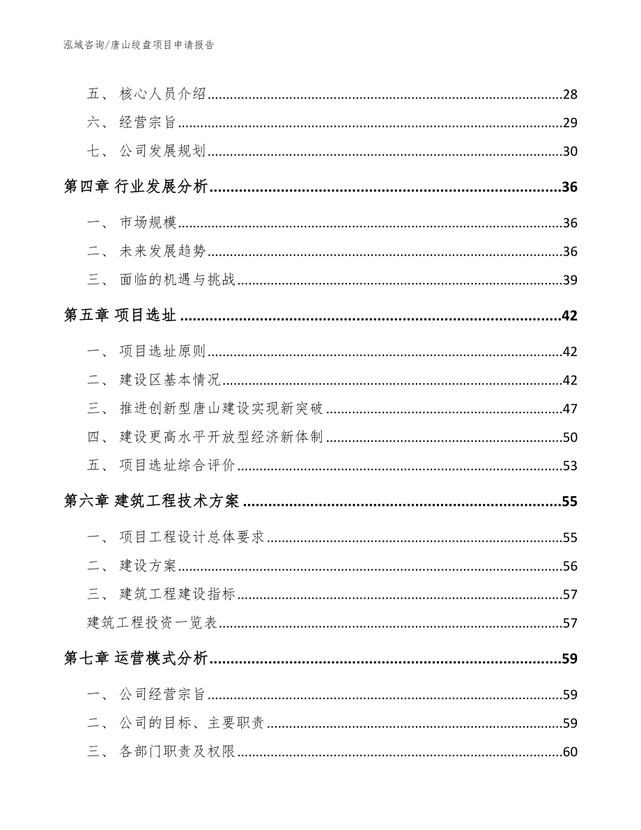 唐山绞盘项目申请报告（范文模板）_第2页