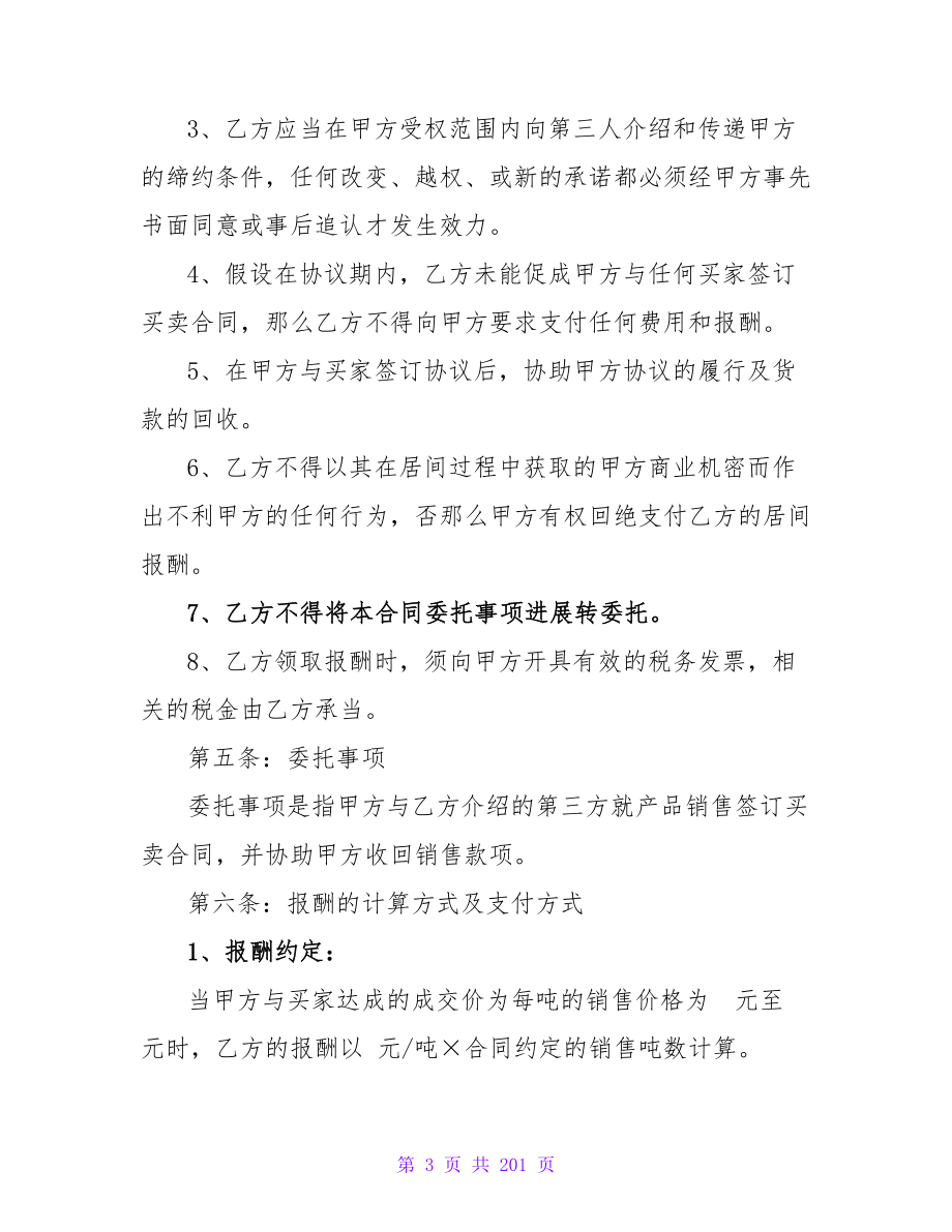 关于居间合同锦集十篇(合同精选).doc_第3页