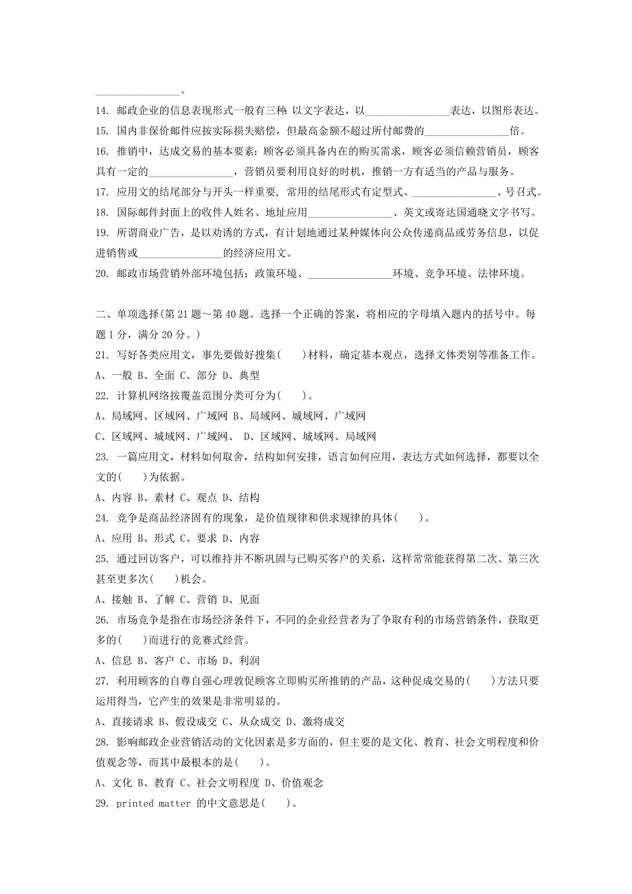 邮政业务营销员理论模拟试题(高级)_第2页