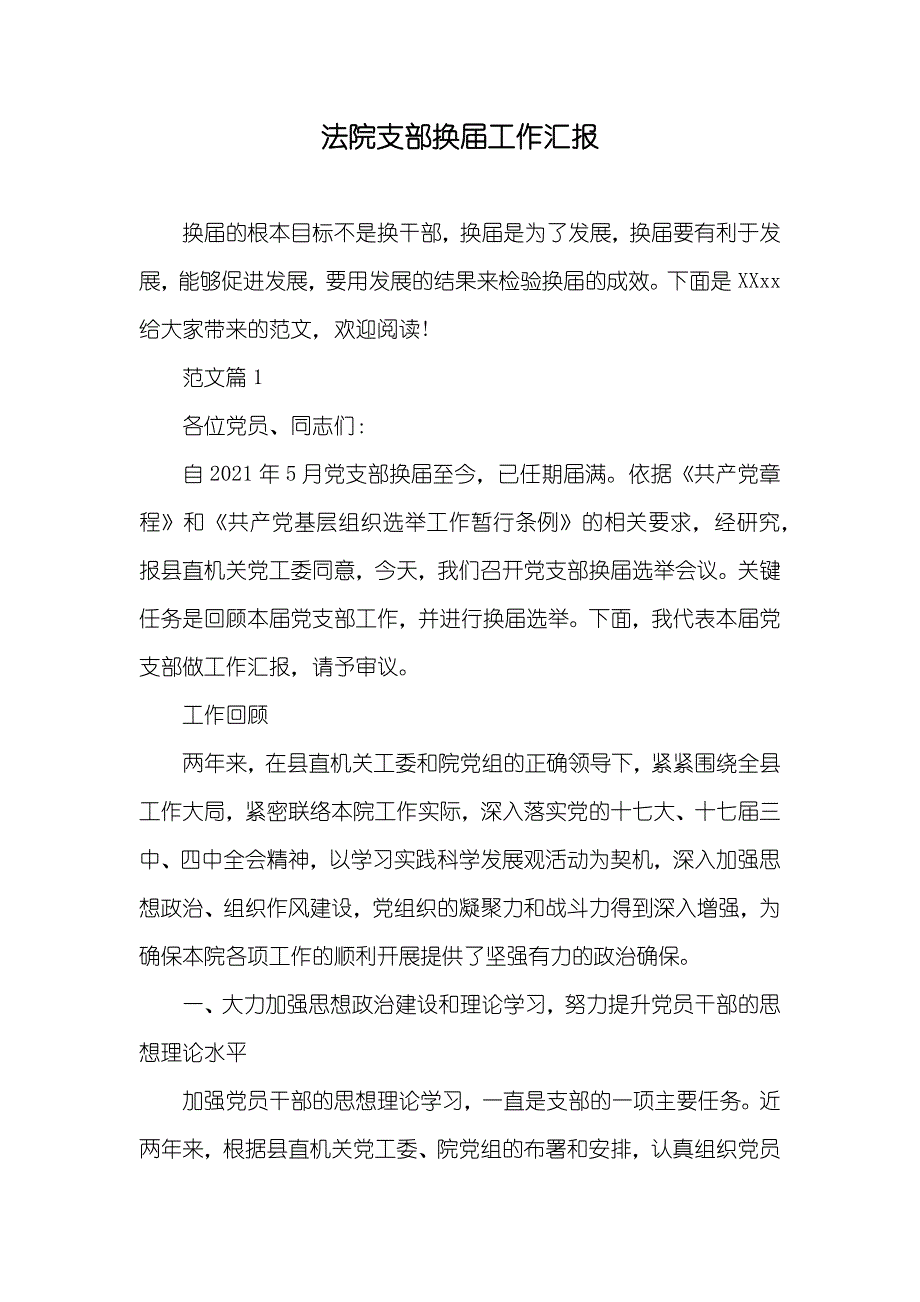 法院支部换届工作汇报_第1页