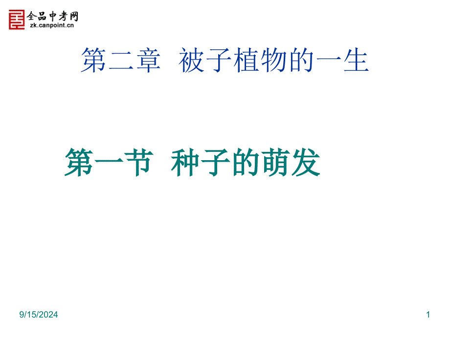 生物七年级上人教新课标321种子的萌发课件_第1页