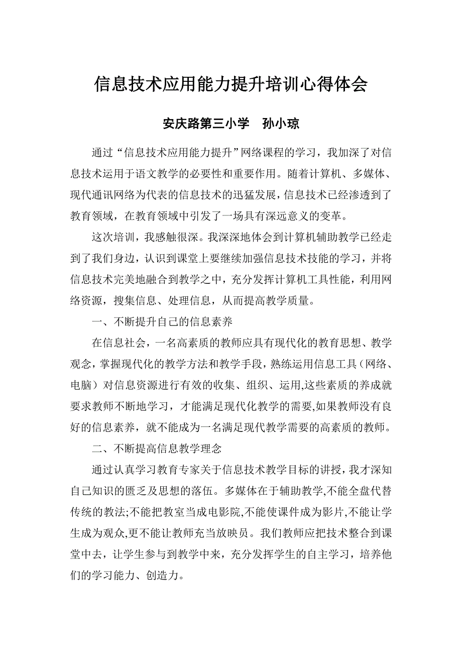 信息技术应用能力提升培训心得体会_第1页