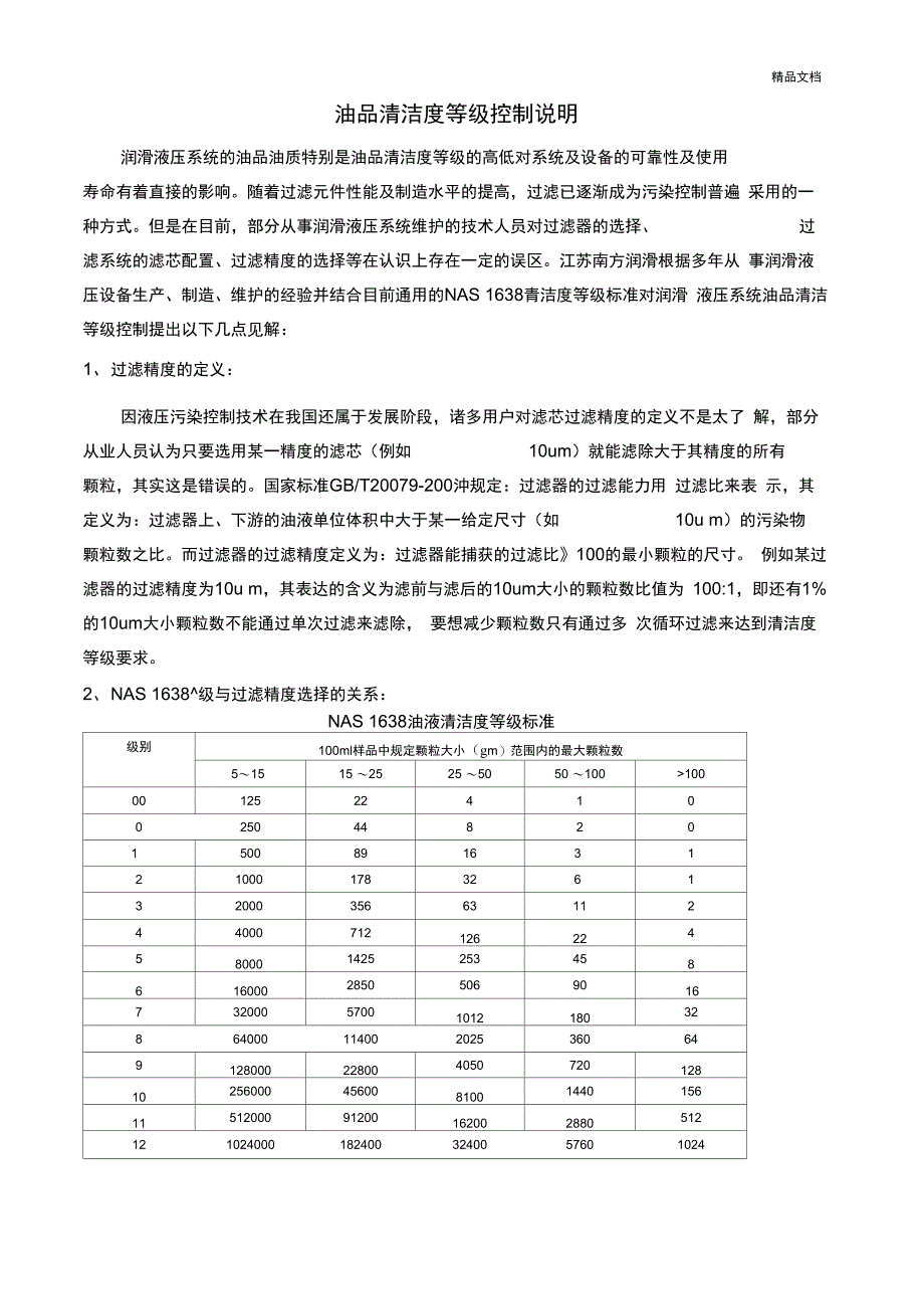 油品清洁度等级控制说明_第1页