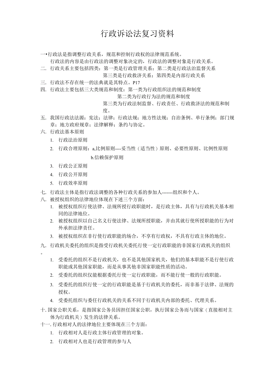 行政法与行政诉讼法复习笔记_第1页