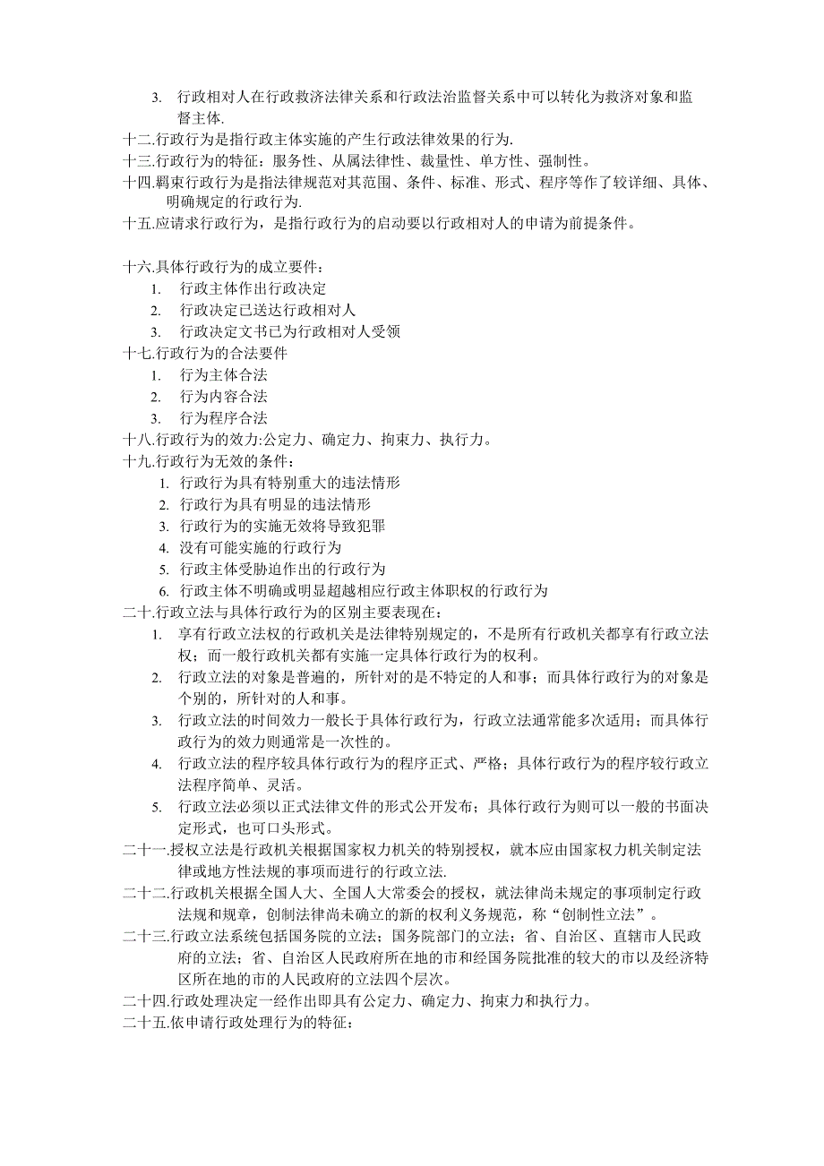 行政法与行政诉讼法复习笔记_第2页