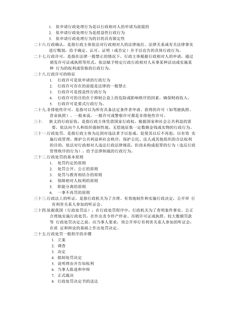 行政法与行政诉讼法复习笔记_第3页