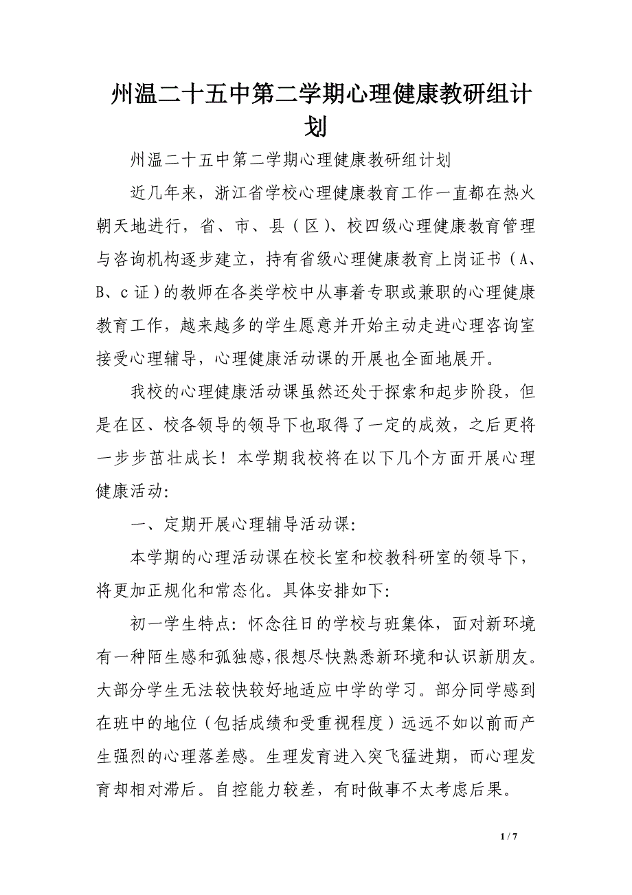 州温二十五中第二学期心理健康教研组计划_第1页