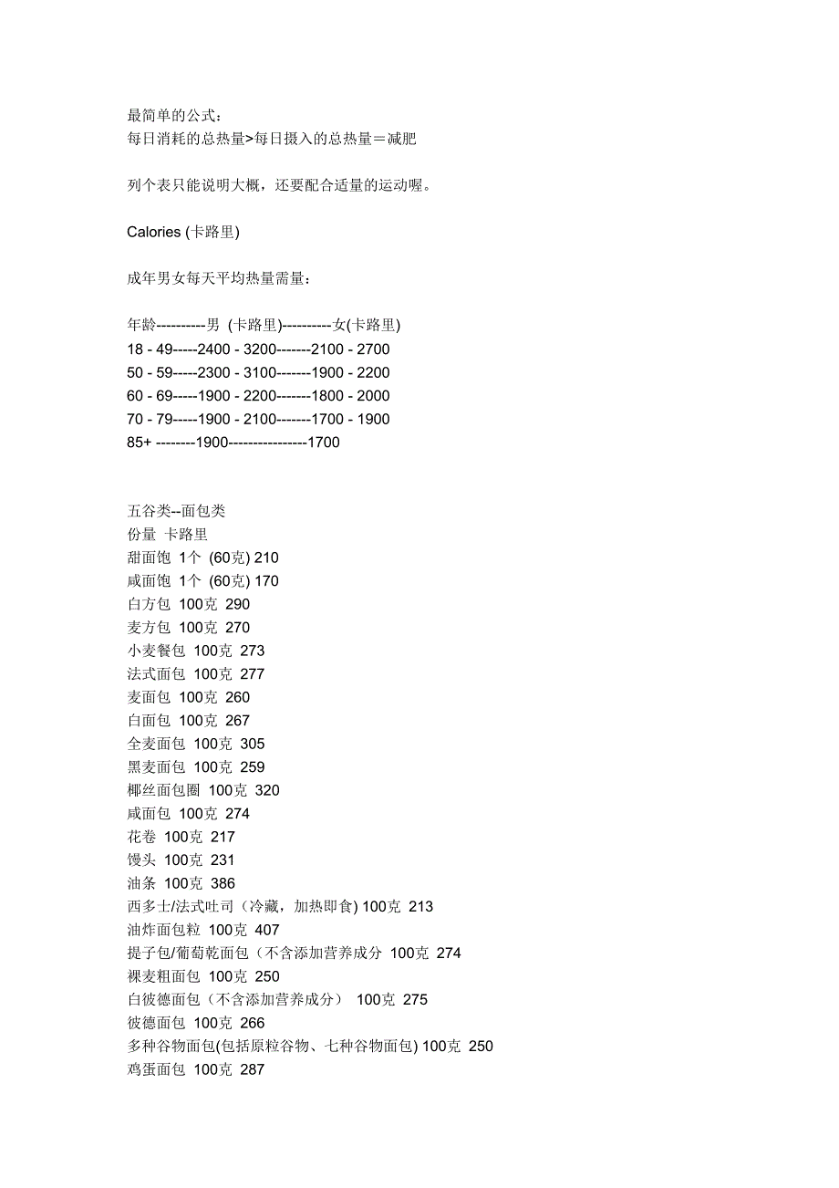 食品卡路里含量大全.doc_第1页