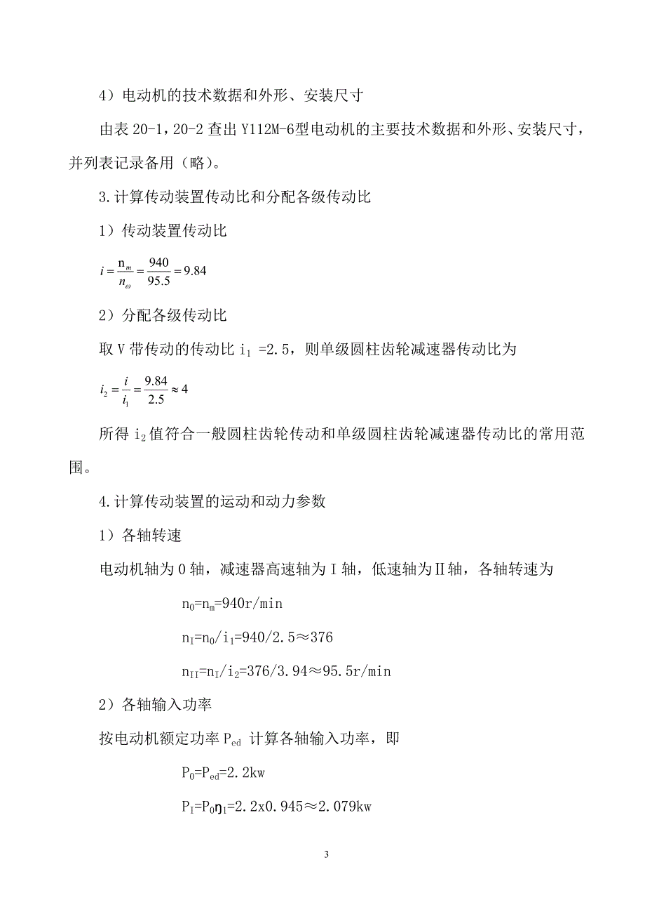 一级直齿圆柱齿轮减速器的设计说明书_第4页