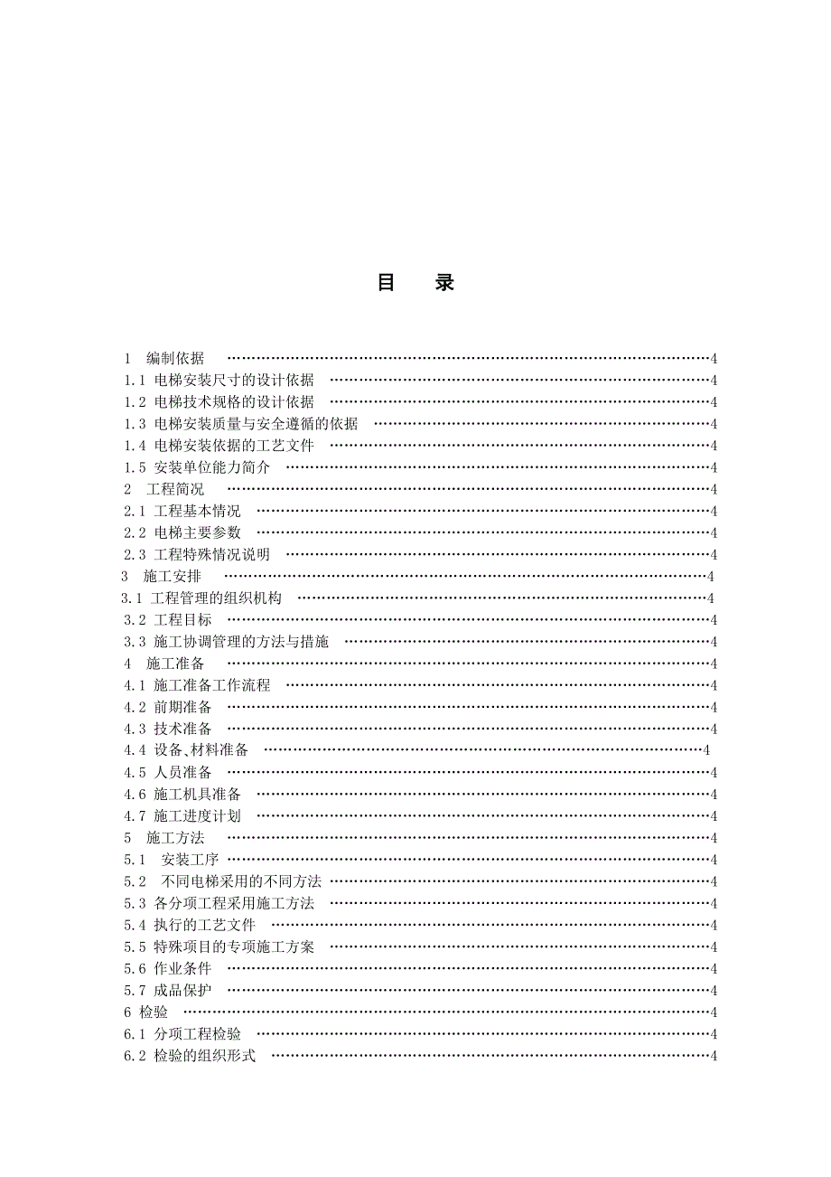 某住宅楼电梯安装施工组织设计方案[详细]_第2页