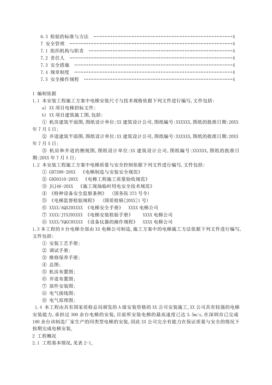 某住宅楼电梯安装施工组织设计方案[详细]_第3页