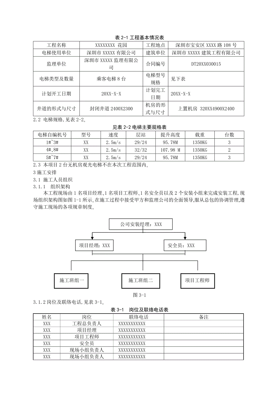 某住宅楼电梯安装施工组织设计方案[详细]_第4页