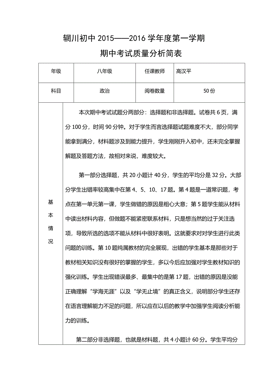 八年级政治期中质量分析_第1页