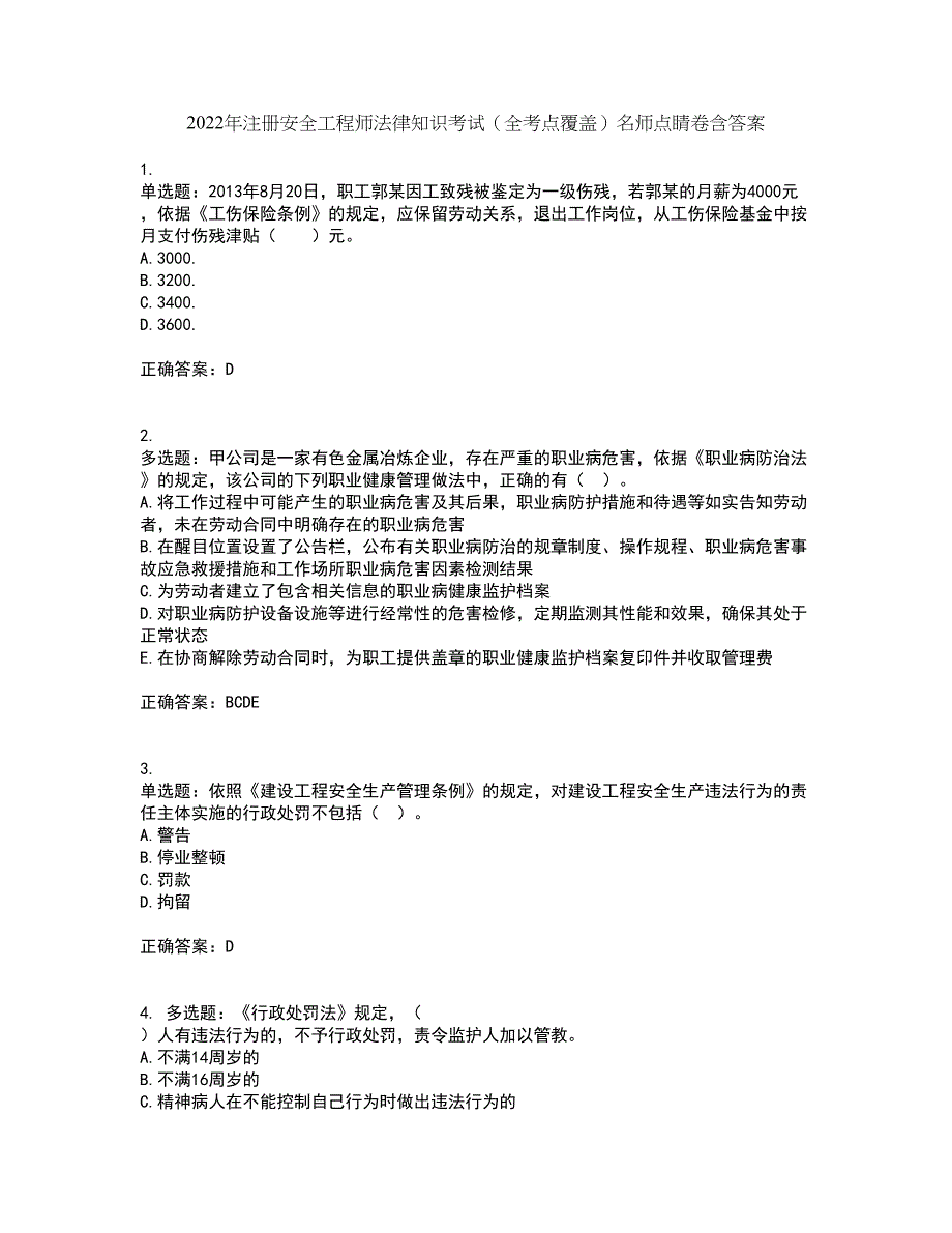 2022年注册安全工程师法律知识考试（全考点覆盖）名师点睛卷含答案74_第1页