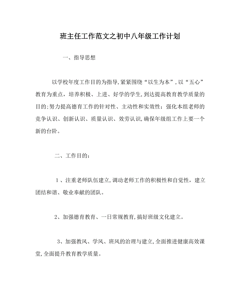 班主任工作范文初中八年级工作计划_第1页