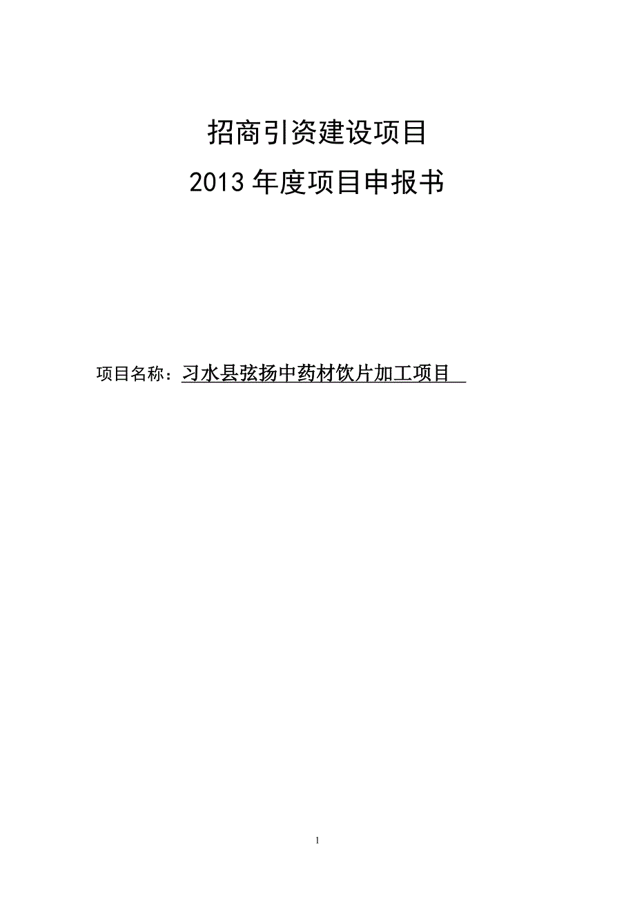 中药材饮片加工项目申报建议书-.doc_第1页