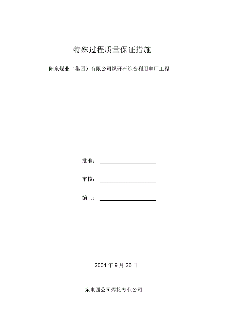 特殊过程质量保证措施_第1页