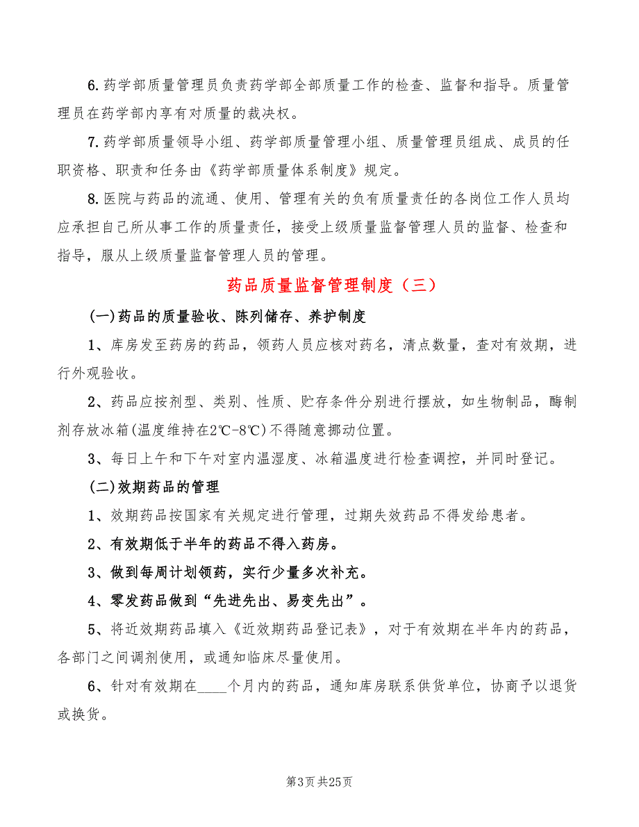 药品质量监督管理制度(6篇)_第3页