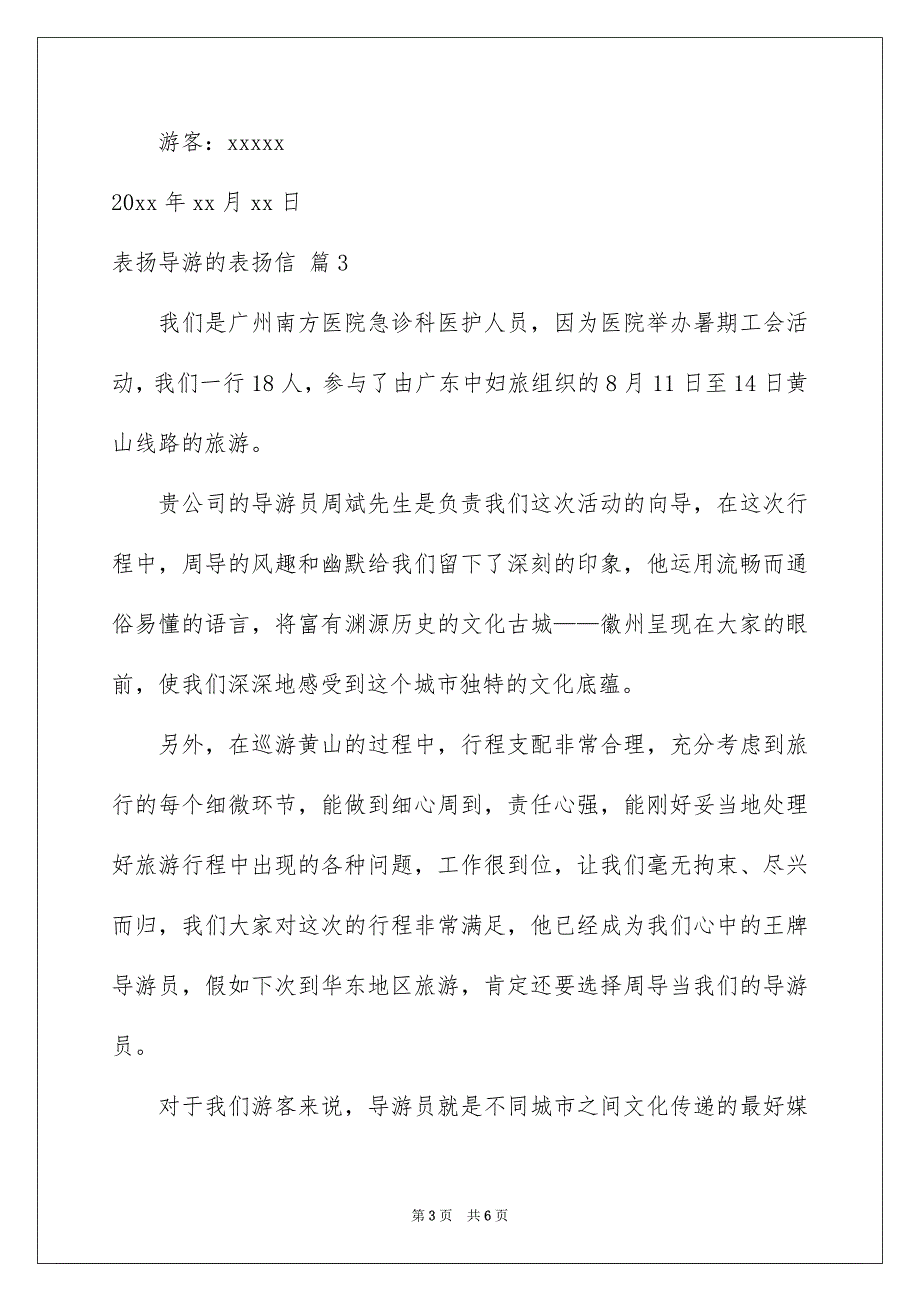 表扬导游的表扬信范文汇总五篇_第3页