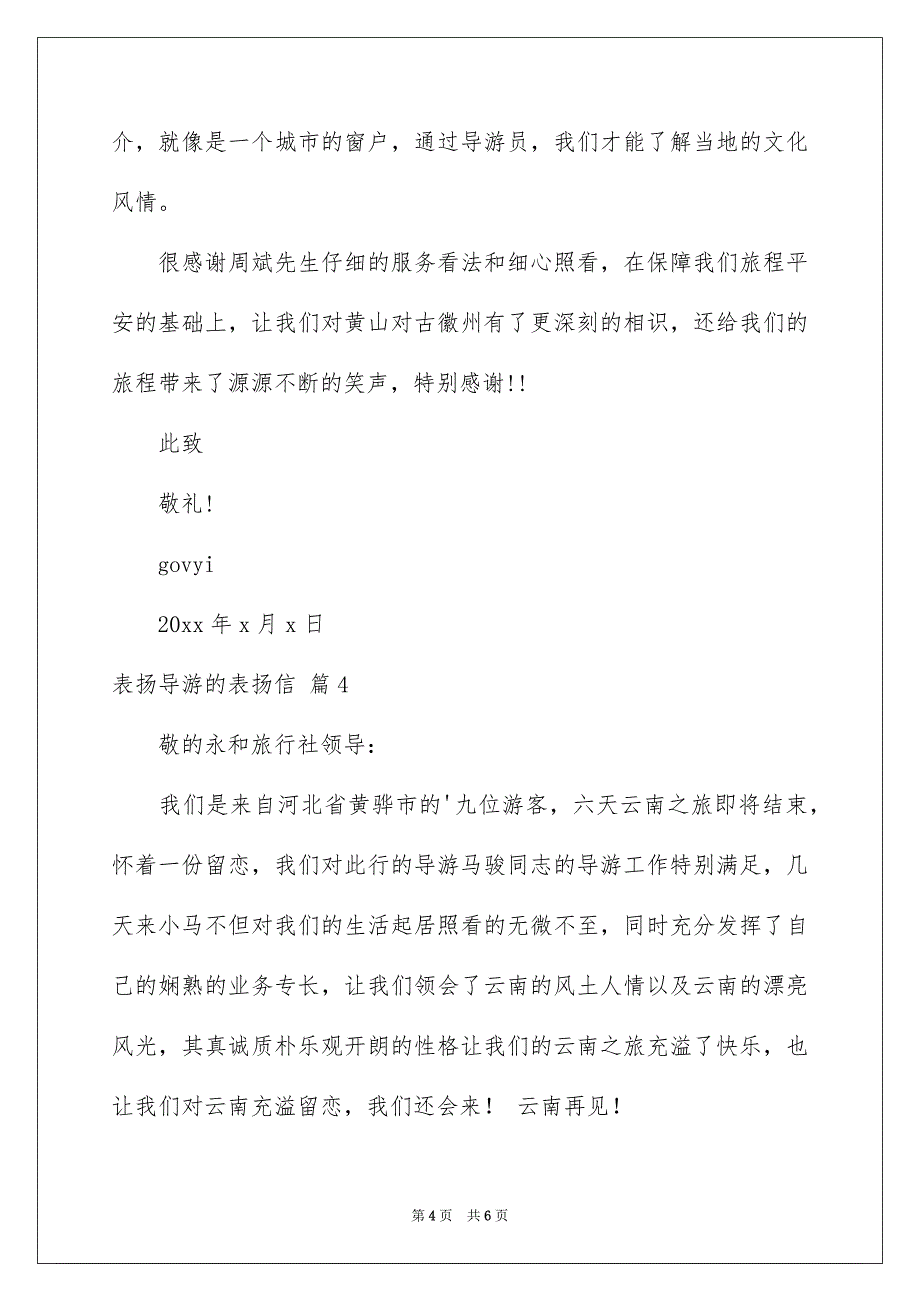 表扬导游的表扬信范文汇总五篇_第4页