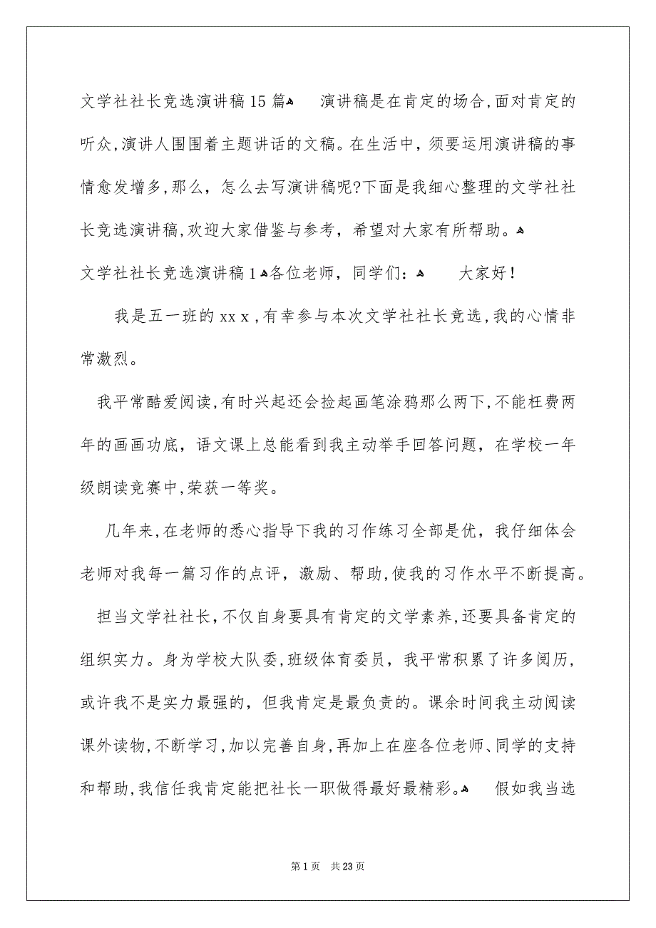 文学社社长竞选演讲稿15篇_第1页