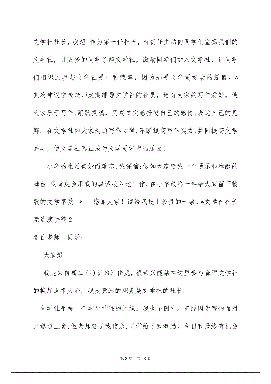 文学社社长竞选演讲稿15篇_第2页