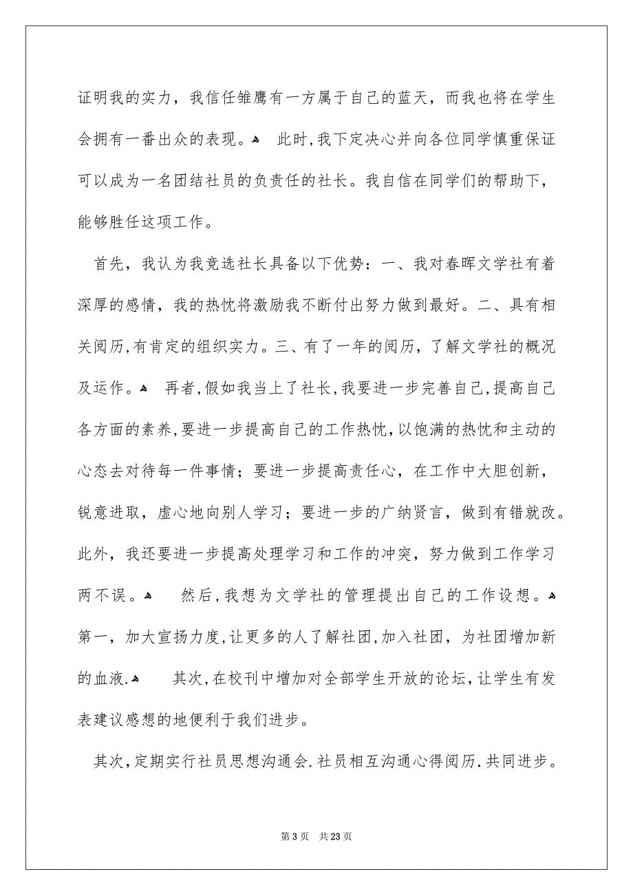 文学社社长竞选演讲稿15篇_第3页