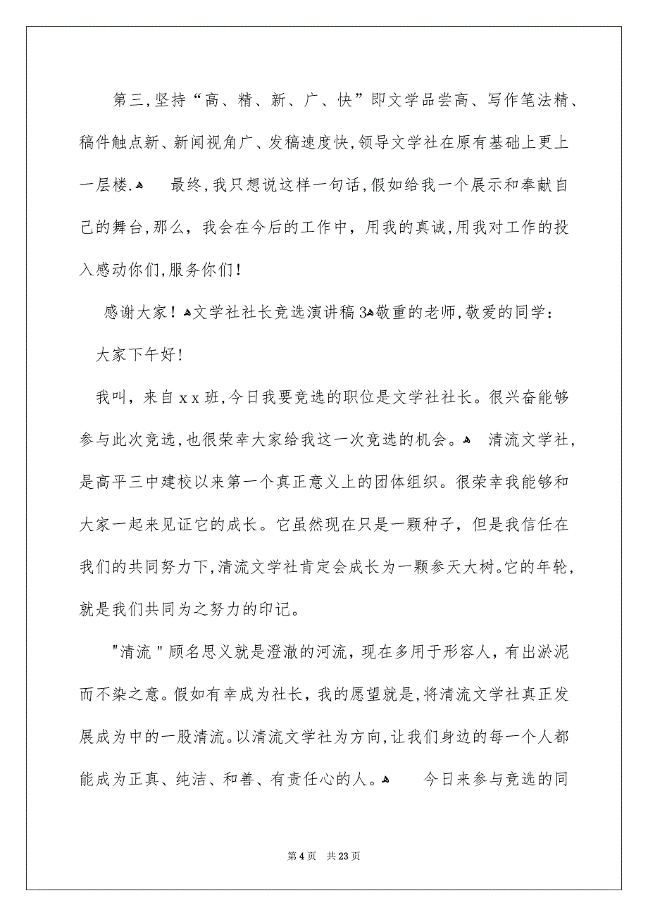 文学社社长竞选演讲稿15篇_第4页