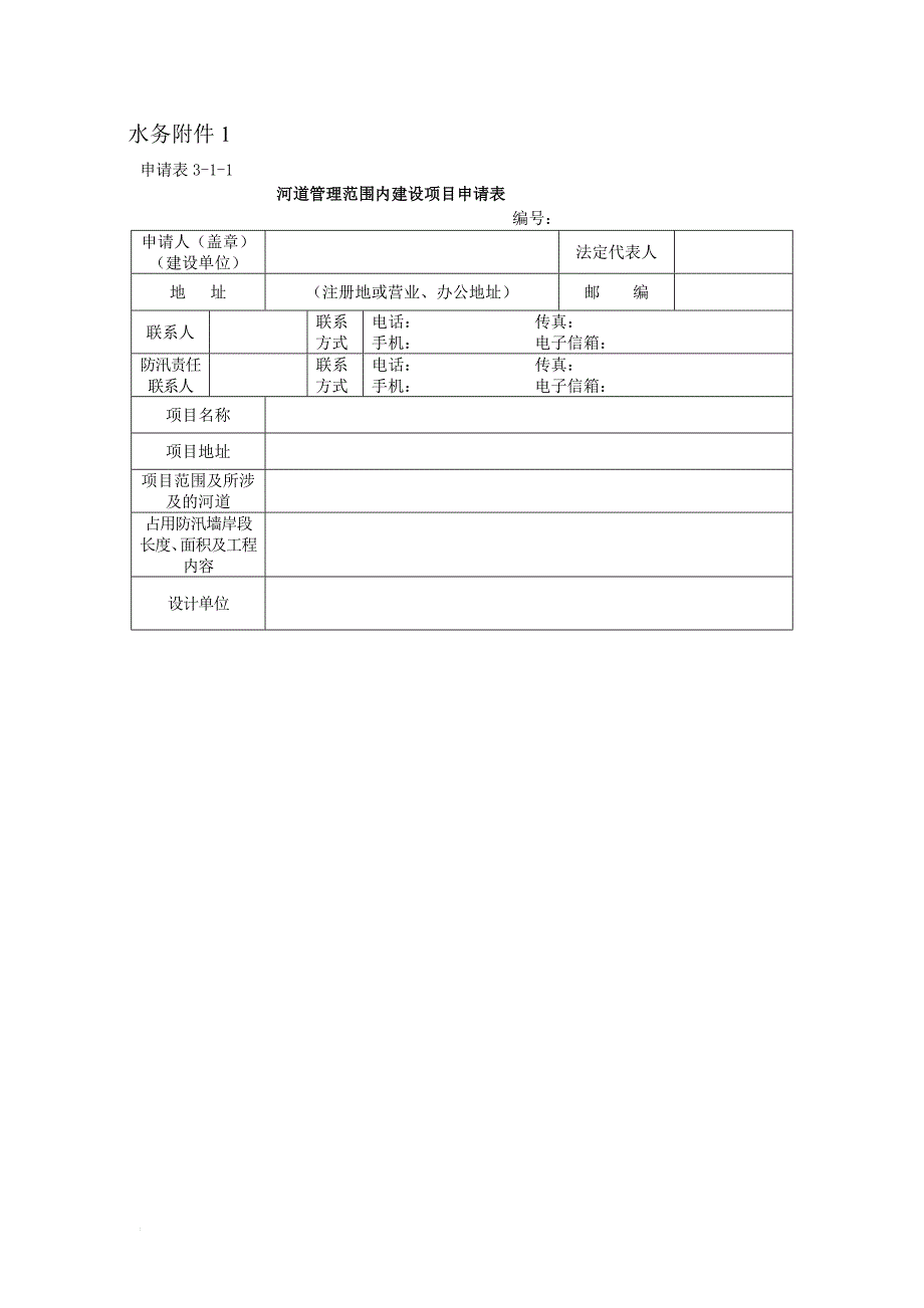 r河道管理范围内建设项目申请表_第1页