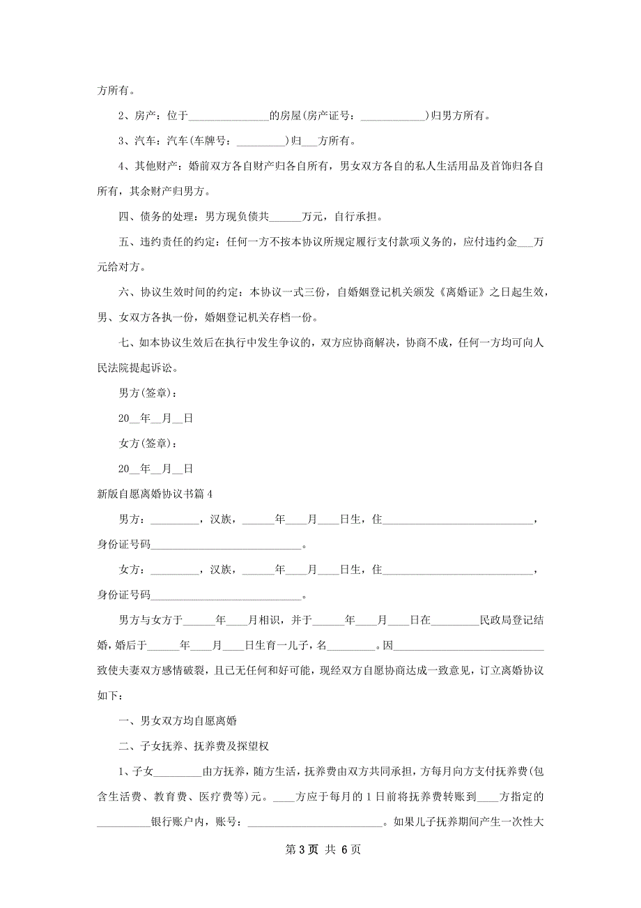 新版自愿离婚协议书（律师精选5篇）_第3页