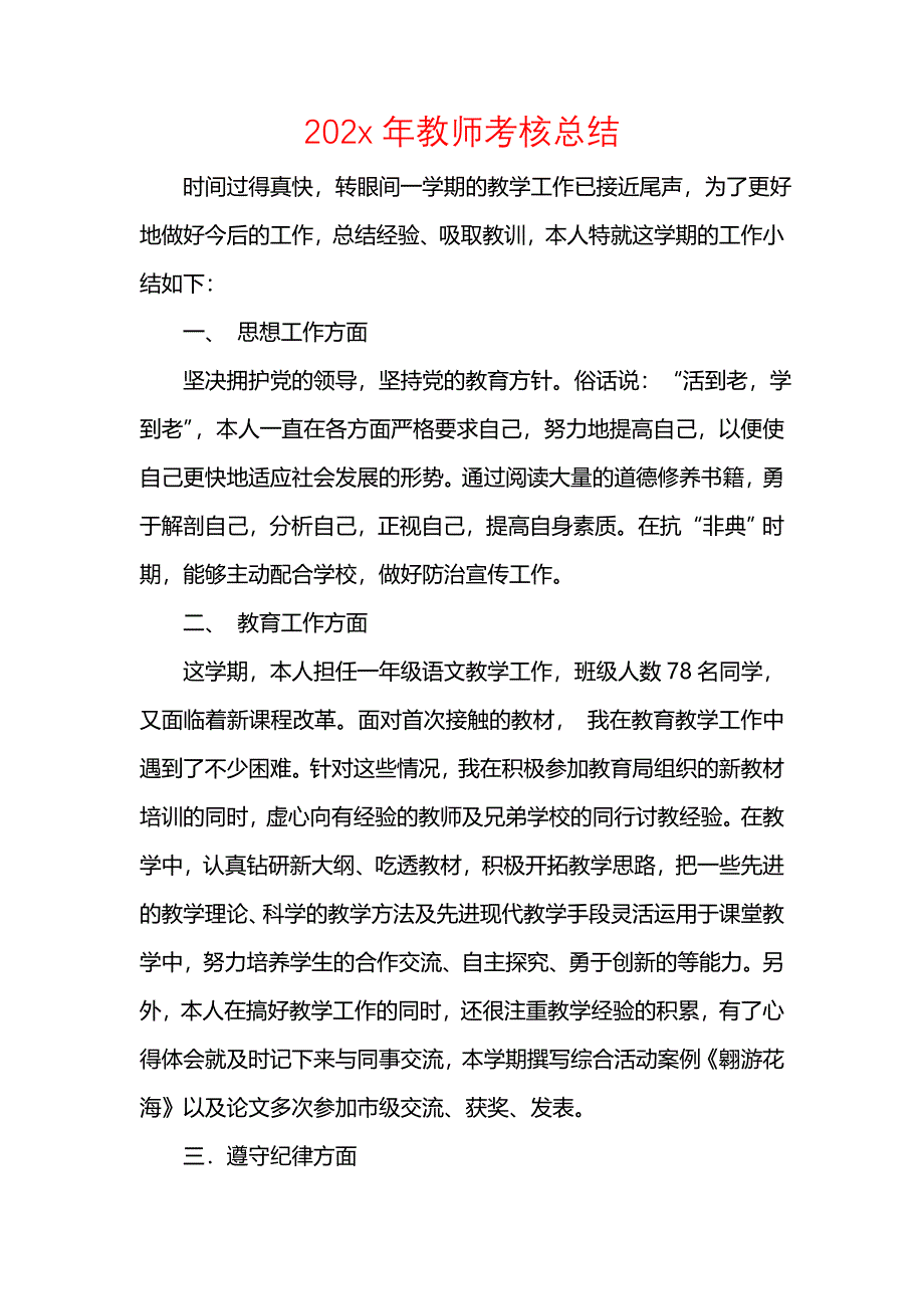 202x年教师考核总结_第1页