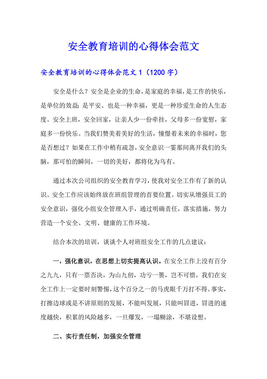 安全教育培训的心得体会范文【可编辑】_第1页