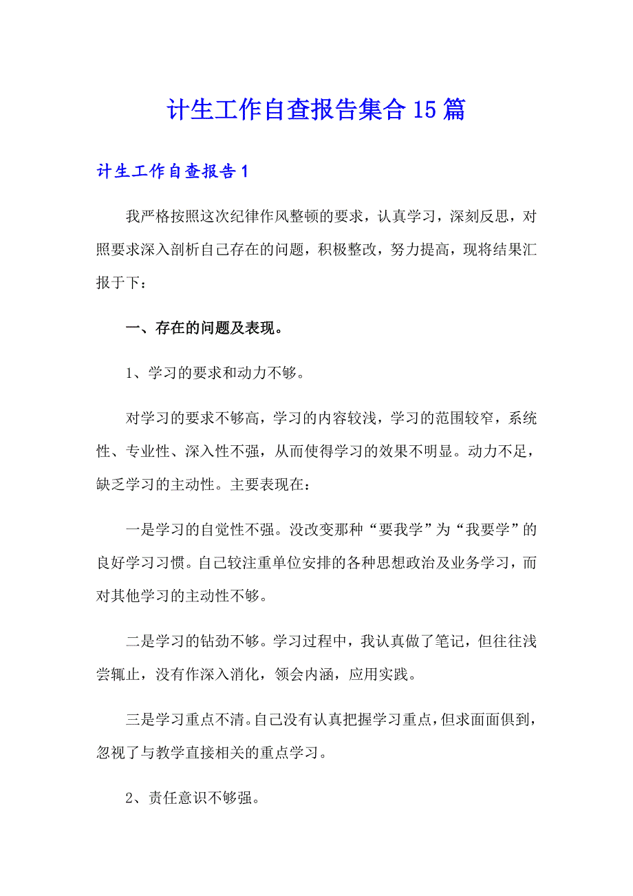 计生工作自查报告集合15篇_第1页