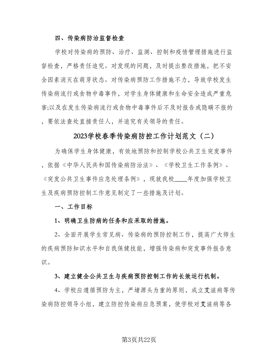 2023学校春季传染病防控工作计划范文（9篇）_第3页