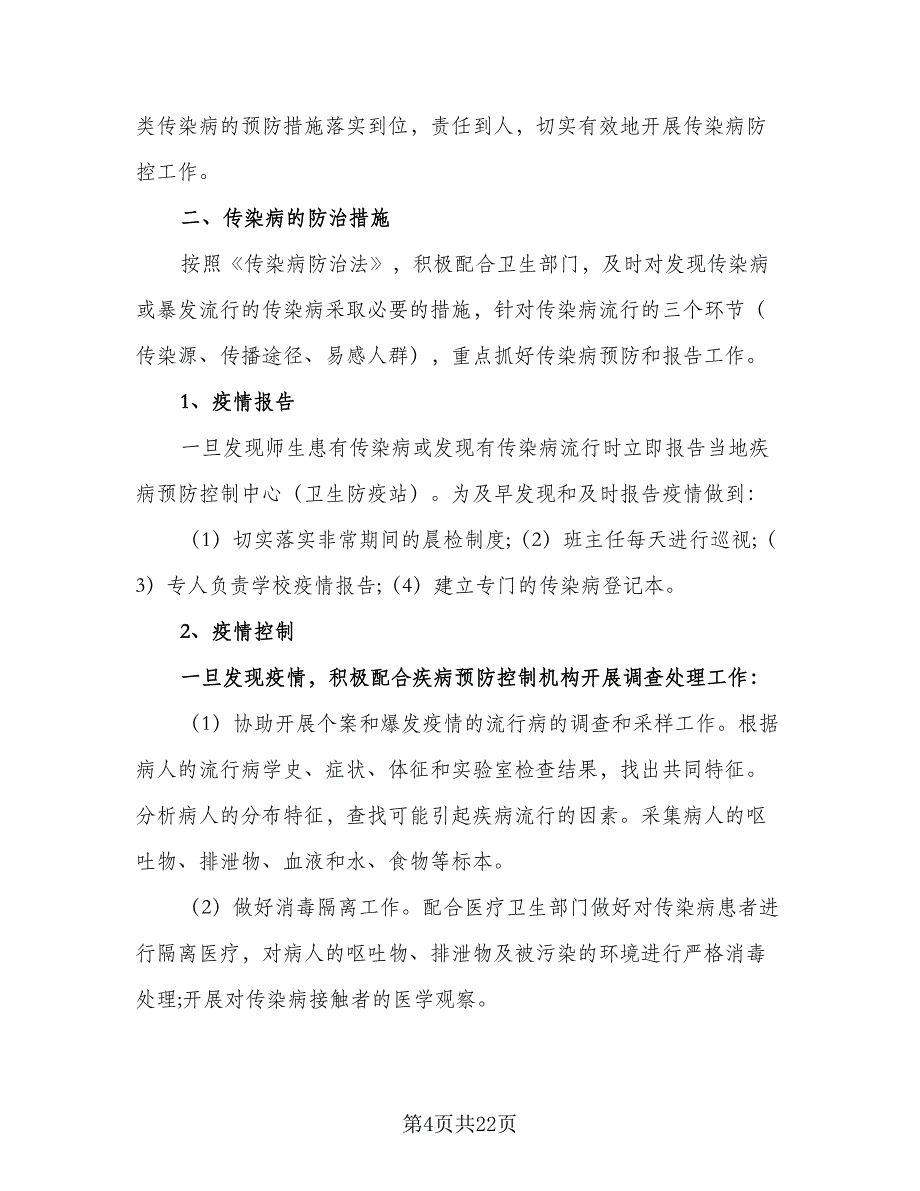 2023学校春季传染病防控工作计划范文（9篇）_第4页