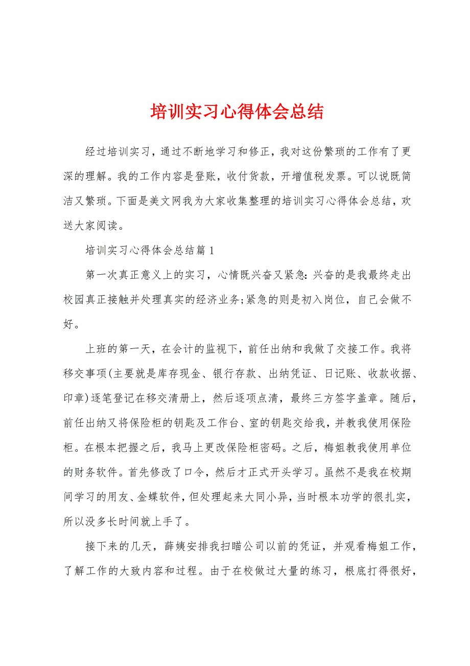 培训实习心得体会总结.docx_第1页