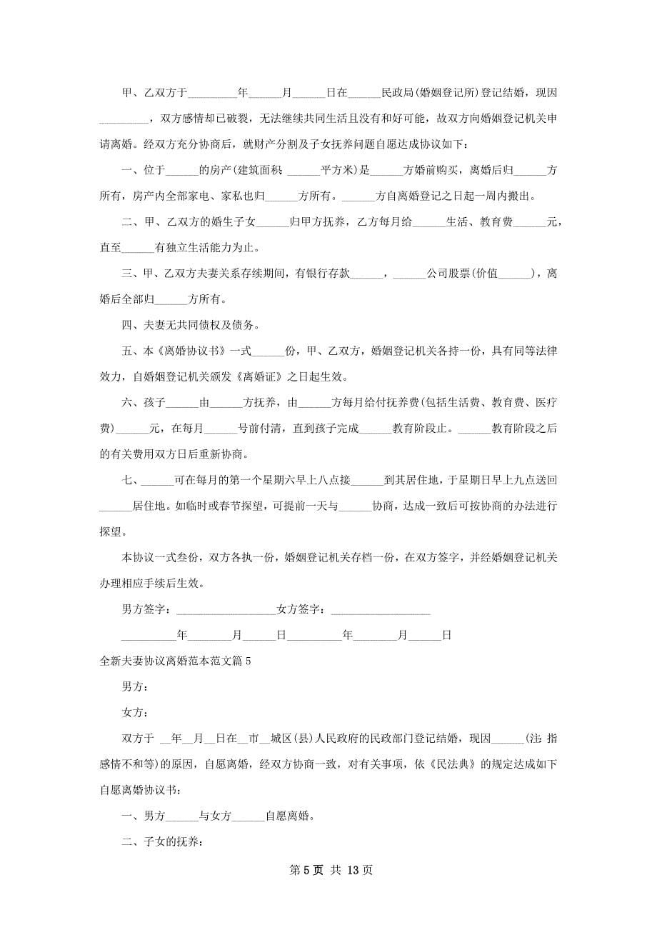 全新夫妻协议离婚范本范文（律师精选11篇）_第5页