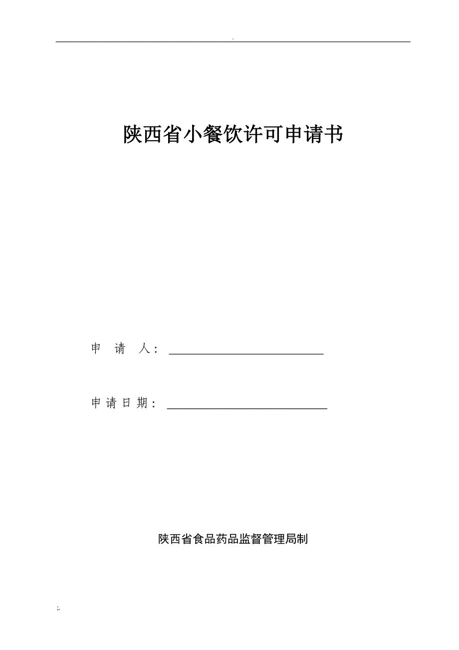 小餐饮经营许可申请书_第1页