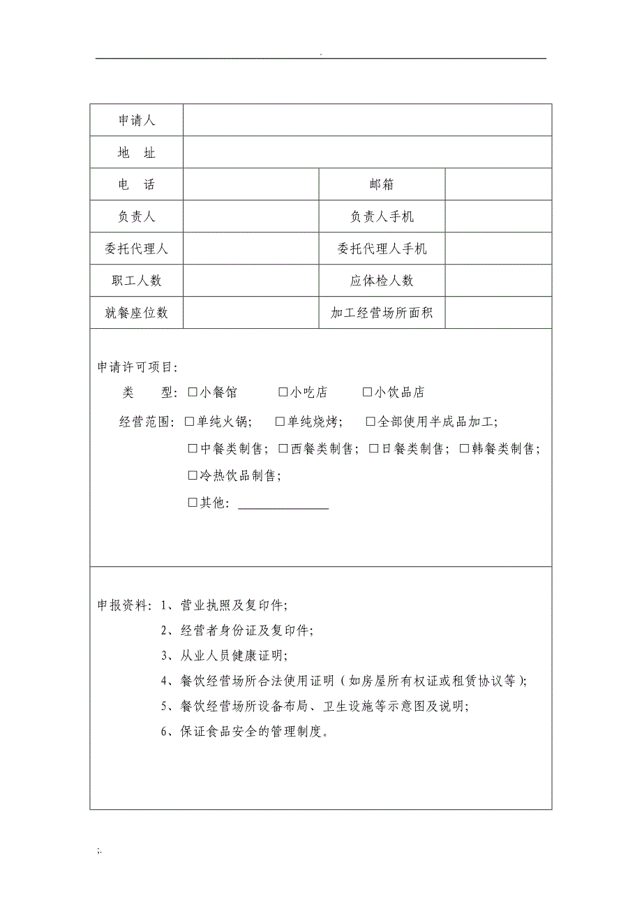 小餐饮经营许可申请书_第3页