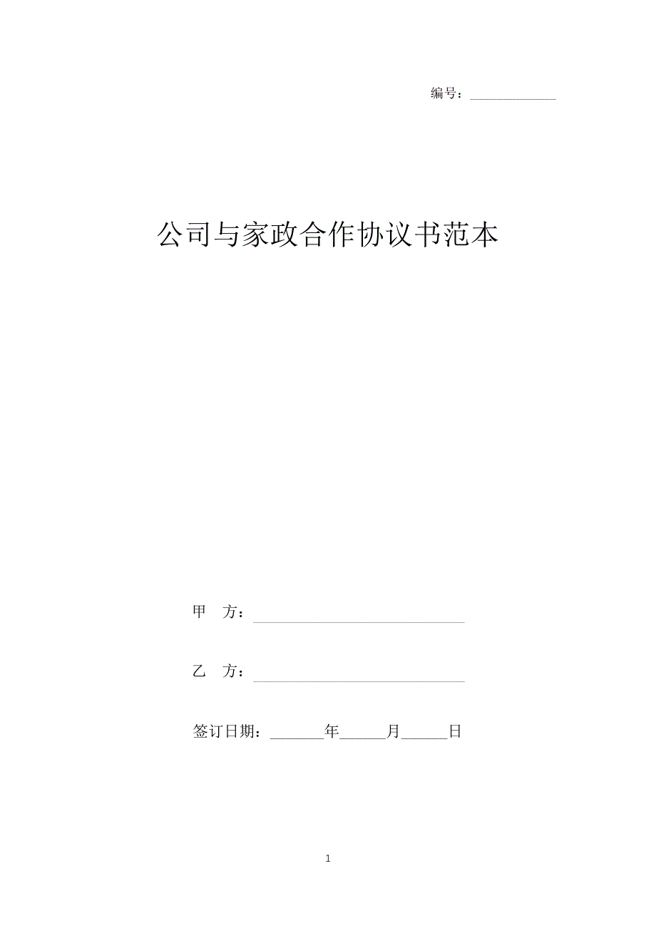 公司与家政合作协议书范本(标准版)_第1页