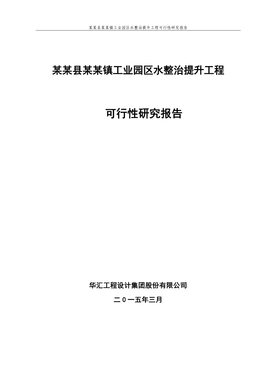 工业园区水整治提升综合工程申请立项可行性申请立项可研报告_第1页