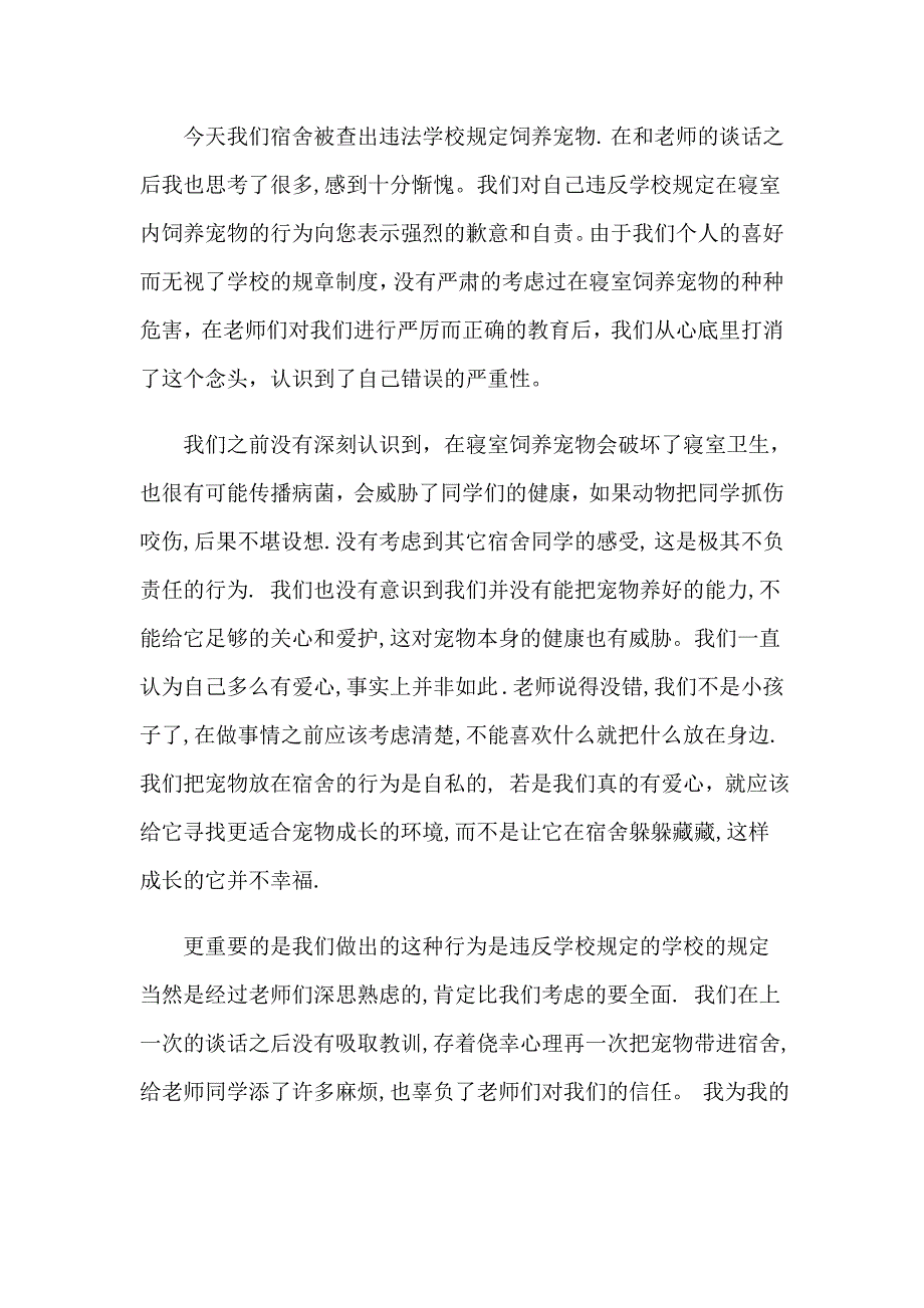 2023年宿舍养宠物检讨书15篇_第2页