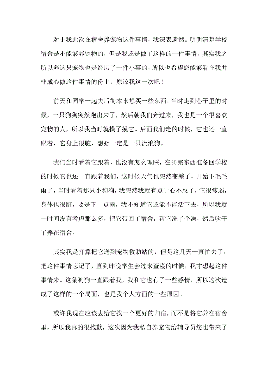 2023年宿舍养宠物检讨书15篇_第4页