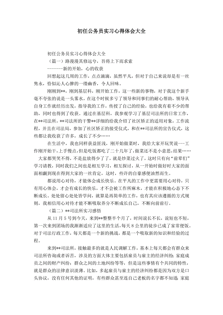 初任公务员实习心得体会大全-精选模板_第1页