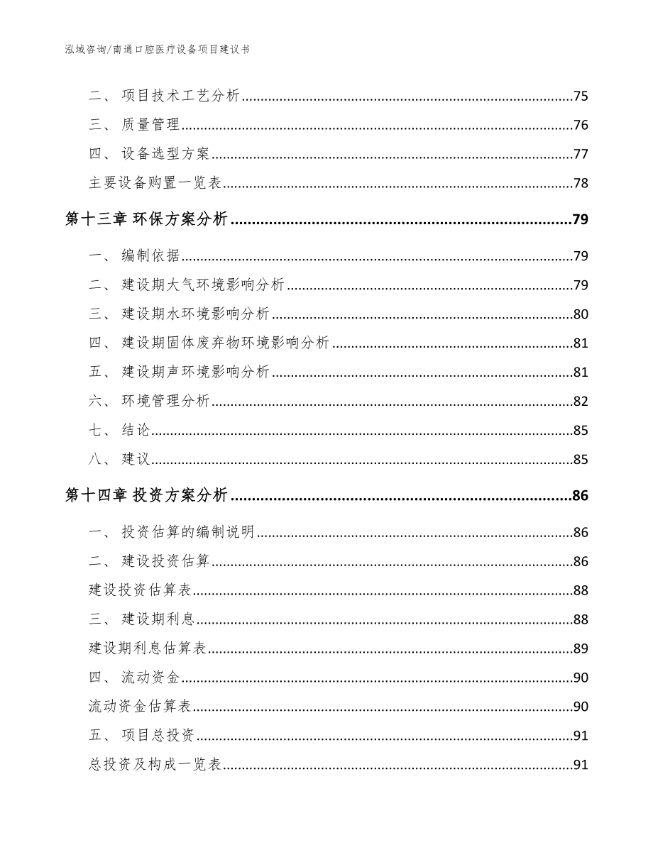 南通口腔医疗设备项目建议书（范文）_第4页