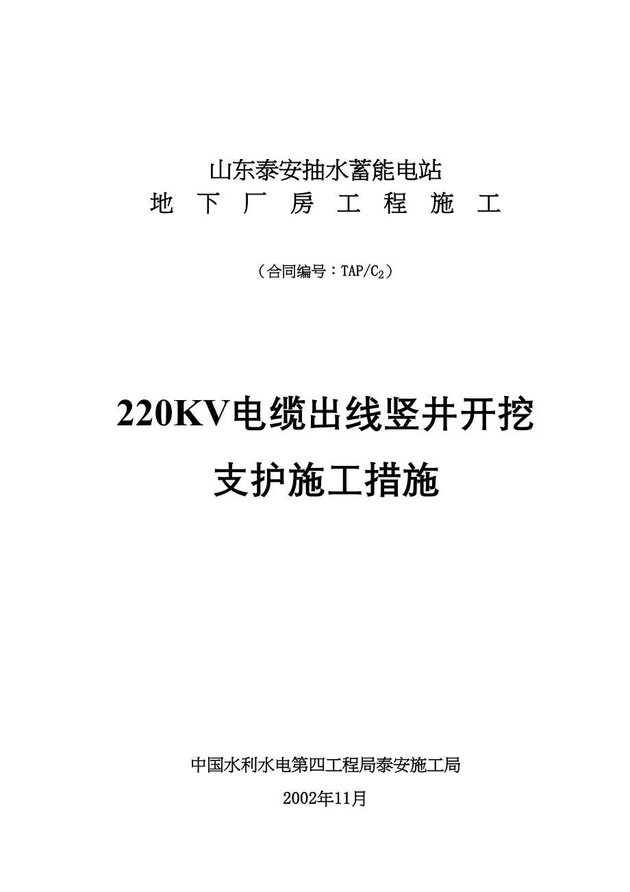 22KV电缆出线竖井开挖支护施工措施（天选打工人）.docx_第1页