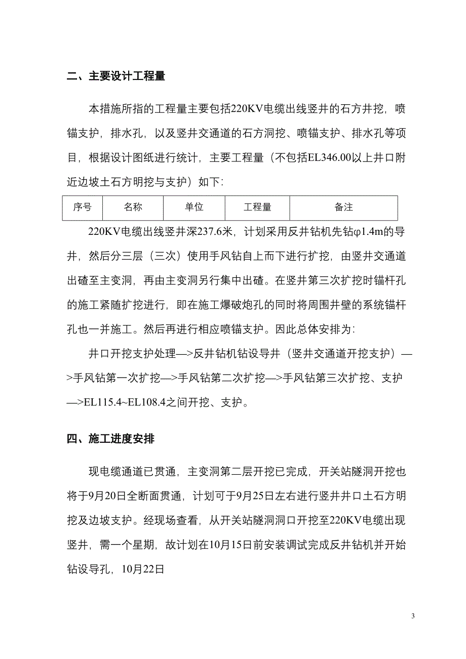 22KV电缆出线竖井开挖支护施工措施（天选打工人）.docx_第4页