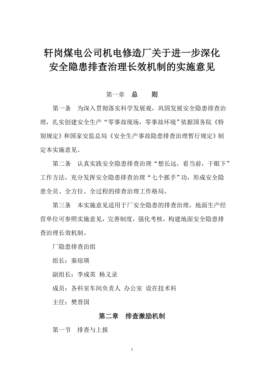 治理长效机制的实施意见_第1页